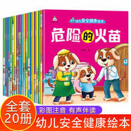 【全20冊】幼兒安全健康繪本 學前大班中班小班自我保護繪本提高安全意識書3一6歲寶寶睡前書