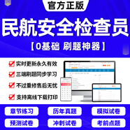 2025民航安全檢查員職業(yè)資格考試題庫軟件章節(jié)練習(xí)歷年真題考前沖刺模擬預(yù)測押題試卷手機(jī)平板電腦做題刷題APP激活碼機(jī)場安檢人員 民航安全檢查員 題庫軟件（手機(jī)/電腦/平板 可打印）