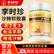 康佩恩 李時珍沙棘油軟膠囊沙棘提取物可搭沙棘護胃軟膠囊養(yǎng)胃護胃修復胃黏膜產品一起食用李時珍出品