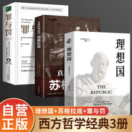 （全3冊(cè)）理想國(guó)+真理的殉道者蘇格拉底+罪與罰 官方正版柏拉圖色諾芬陀思妥耶夫斯基名著西方哲學(xué)經(jīng)典著作古希臘哲學(xué)