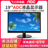 AOC/戴爾/聯(lián)想二手顯示器顯示屏19/20/22/24寸臺式液晶電腦監控炒股辦公游戲高刷液晶顯示器 19英寸 AOC顯示器