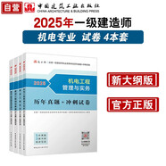 一建教材2025一級建造師真題試卷套裝機電（套裝4冊）中國建筑工業(yè)出版社