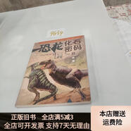 [正版舊書]恐龍化石密碼 江蘇鳳凰少年兒童出版社