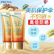 珀萊雅（PROYA）防曬霜隔離高倍防曬戶外物理防曬乳修顏防曬BB霜 修顏防曬1支送【2件禮】