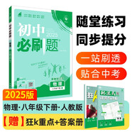 2025版初中必刷題 物理八年級(jí)下冊(cè) 人教版 初二教材同步練習(xí)題教輔書(shū) 理想樹(shù)圖書(shū)