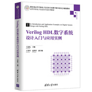 Verilog HDL數(shù)字系統(tǒng)設(shè)計(jì)入門(mén)與應(yīng)用實(shí)例（高等學(xué)校電子信息類(lèi)專(zhuān)業(yè)系列教材）