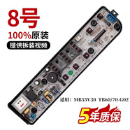適用美的小天鵝波輪洗衣機MB/TB-電腦電路電源控制主面板原裝配件 8號：MB55V30 TB60/70-G02