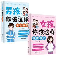 男孩，你該這樣保護(hù)自己+女孩，你該這樣保護(hù)自己（全2冊）送給孩子的安全手冊男孩女孩自我保護(hù)手冊