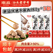 潮庭正宗潮汕牛肉丸肉含量≥90% 老字號汕頭直發(fā)火鍋食材燒烤關(guān)東煮 [3件減30]優(yōu)選牛筋丸150g*3
