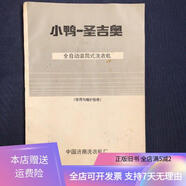 [正版舊書(shū)]小鴨圣吉奧全自動(dòng)滾筒式洗衣機使用與維護指南 中國濟南洗衣機廠(chǎng)