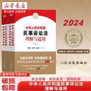 2024新版 中華人民共和國公司法理解與適用 上下冊 民事審判第二庭 新公司法條文解釋 公司法逐條解讀 人民法院出版社 民事訴訟法理解與適用