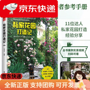 私家花園打造記 嘵氣婆 打造夢(mèng)想花園家庭庭院植物選擇與搭配打造私家花園 綠植花卉養(yǎng)護(hù)搭配家庭園藝書