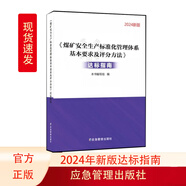 可單選2024新版煤礦安全生產(chǎn)標(biāo)準(zhǔn)化管理體系基本要求及評分方法專家解讀執(zhí)行說明條文對照 評分表/達標(biāo)指南/理解與適用/新舊對照/考核手冊新版/職工專項培訓(xùn)教材 2024煤礦安全生產(chǎn)標(biāo)準(zhǔn)化體系—達標(biāo)指南
