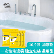 JOYTOUR一次性泡澡袋浴缸洗澡套加厚加大酒店旅行出差用品必備 10個裝