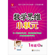 數學(xué)思維小狀元：一年級（B版）