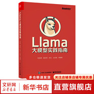 動(dòng)手學(xué)深度學(xué)習 PyTorch版 李沐和阿斯頓·張等強強聯(lián)合之作 人工智能、機器學(xué)習、深度學(xué)習、AI、Chatgpt領(lǐng)域重磅教程 異步圖書(shū)出品 Llama大模型實(shí)踐指南