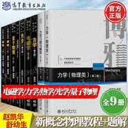 【官方包郵】北大 新概念物理教程第三版 趙凱華 光學(xué)力學(xué)熱學(xué)電磁學(xué)量子物理+題解 上下冊 第二2版 高等教育出版社 大學(xué)物理學(xué)通用教材 物理考研參考書 【教輔全9本】新概念物理教程+力學(xué)舒幼生