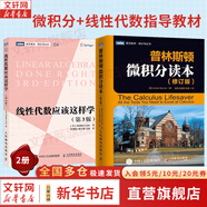 【新華文軒 正版包郵】普林斯頓微積分讀本修訂版 斯圖爾特微積分 微積分學(xué)教程微積分入門到精通 教材 習(xí)題 普林斯頓三劍客 風(fēng)靡美國普林斯頓大學(xué)的微積分復(fù)習(xí)課程 自選 【2冊】普林斯頓微積分讀本+線性代
