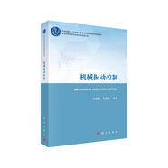 機(jī)械振動(dòng)控制