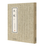 王寵（套裝全二冊）·歷代名家小楷珍品