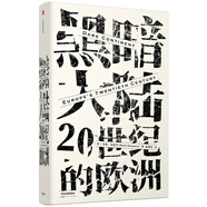 黑暗大陸 20世紀(jì)的歐洲（見識叢書22）  中信出版社