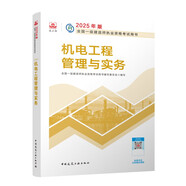 一建教材2025一級建造師2025教材 機(jī)電工程管理與實(shí)務(wù) 中國建筑工業(yè)出版社