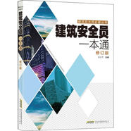 建筑安全員一本通 修訂版 安徽科學技術出版社 吳文平 編 書籍