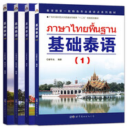 基礎(chǔ)泰語1234冊教材全套掃碼獲取音頻世界圖書出版基礎(chǔ)泰語教程大學(xué)泰國語教材初學(xué)習(xí)泰語自學(xué)入門自學(xué)泰語學(xué)習(xí)教材東 基礎(chǔ)泰語1-4冊教材全套