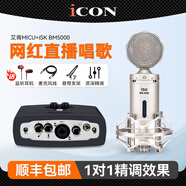 艾肯iCON MicU外置聲卡套裝手機電腦直播抖音快手全民K歌主播錄音喊麥電音麥克風(fēng)話(huà)筒設備全套 艾肯MICU+ISK BM5000麥