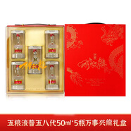 五糧液普五八代  濃香型白酒 52度 50mL 5瓶 萬(wàn)事興龍禮盒