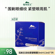 植物醫生冬蟲(chóng)夏草靈芝松茸積雪草山茶桃花青瓜石斛蘭雪蓮晚安松茸面膜眼膜 石斛蘭眼膜7對