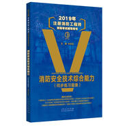 (2019年)消防安全技術(shù)實(shí)務(wù)(同步練習(xí)題集)注冊(cè)消防工程師資格考試輔導(dǎo)用書