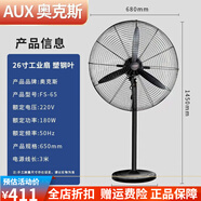 奧克斯（AUX）AUX奧克斯工業(yè)電風(fēng)扇強(qiáng)力風(fēng)扇落地扇大功率牛角車間壁扇商用工廠 26寸工業(yè)扇FS-65鋁三葉線5米