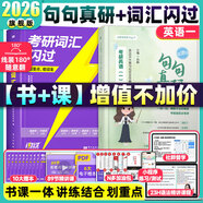 【官方直營】2026研圖在線紅寶書考研英語詞匯速記 研圖在線紅寶書2026考研英語歷年真題詞匯書 研圖在線紅寶石考研英語詞匯2026  自選 【2件套】2026考研詞匯閃過+句句真研（英一）