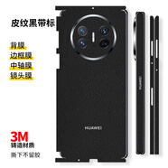 宿龍電競適用于華為mateX5連體全包手機背膜全包邊x3/x2改色膜彩膜潮個(gè)性貼紙后膜背貼保護磨砂改色膜全身 皮紋黑帶標【連體全包】3M撕下不留膠 華為 Mate X5