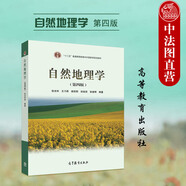 正版 自然地理學(xué) 第四版第4版 伍光和 大學(xué)本科地球科學(xué)專業(yè)基礎(chǔ)課程教材高等教育考研用書 植物地理學(xué)土壤地理學(xué) 氣候水文地貌土壤生物的特征