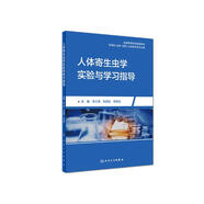 人體寄生蟲(chóng)學(xué)實(shí)驗(yàn)與學(xué)習(xí)指導(dǎo)