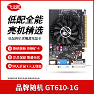 華碩/技嘉/七彩虹/微星/品牌隨機GTX1060/1660TI/2060臺式機二手顯卡吃雞游戲顯卡 GT610-1G【家用娛樂(lè ) 亮機辦公】