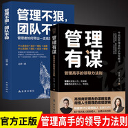 全2冊 管理有謀+管理不狠團隊不穩(wěn) 陳文強新書領(lǐng)導力書籍打造應對變化世界的精英團隊現(xiàn)代管理者賦能書籍