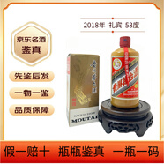 茅臺【老酒鑒真】2018年茅臺（MOUTAI)禮賓 貴州飛天茅臺禮賓酒53度500ml醬香型白酒 2018年 500mL 1瓶