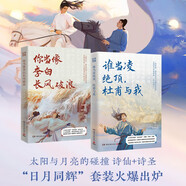 日月同輝套裝共2冊：誰當(dāng)凌絕頂杜甫與我+你當(dāng)像李白長風(fēng)破浪