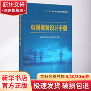 電網(wǎng)規(guī)劃設(shè)計手冊 電網(wǎng)規(guī)劃設(shè)計手冊