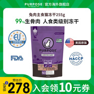 PURPOSE璞斯凍干貓糧進(jìn)口pp主食凍干肉粒生骨肉無谷全價(jià)幼貓成貓糧 兔肉凍干肉粒255g【效期25.10.9