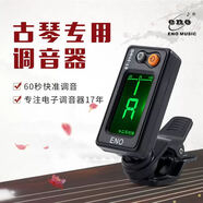 eno古琴調(diào)音器初學(xué)古琴專(zhuān)用電子校音器31GQ機(jī)芯靈敏專(zhuān)業(yè)配件