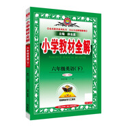 小學(xué)教材全解 六年級英語下 人教版 PEP 2025春 薛金星 同步課本 教材解讀 掃碼課堂