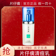 片仔癀痘痘清乳40ml 男女控油保濕清痘乳液改善痘肌清爽舒適 多種膚質(zhì)