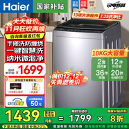 海爾洗衣機全自動(dòng)國家補貼20%波輪10/12公斤家用一級能效大神通雙動(dòng)力手搓防纏繞直驅變頻以舊換新 【25年新品】10公斤手搓式防纏繞+納米微泡凈