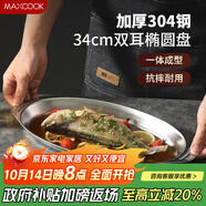 美廚（maxcook）304不銹鋼盤碟 魚盤盆碟橢圓盤碟34CM MCWA8373