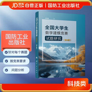 全國大學(xué)生數(shù)學(xué)建模競賽試題研究（第4冊）數(shù)學(xué)建模  MATLAB 國防工業(yè)出版社 圖書