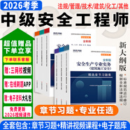 正版現貨】中級注冊安全工程師2026教材注安師教材2026年安全生產(chǎn)法律法規2025歷年真題試卷習題集真題管理技術(shù)基礎建筑化工其他安全 ③【章節刷題】精選章節習題集+題庫+押題 全4科】化工安全+法規